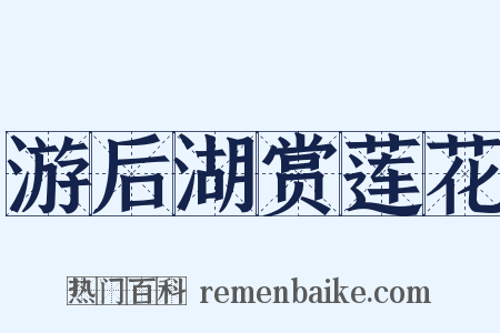 游后湖赏莲花是什么意思的图片